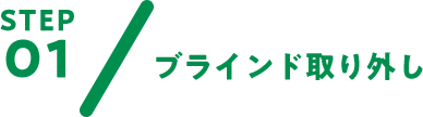 STEP01 ブラインド取り外し